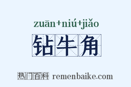 钻牛角是什么意思的图片